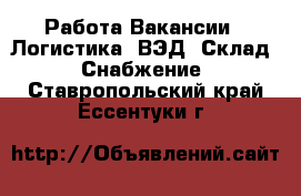 Работа Вакансии - Логистика, ВЭД, Склад, Снабжение. Ставропольский край,Ессентуки г.